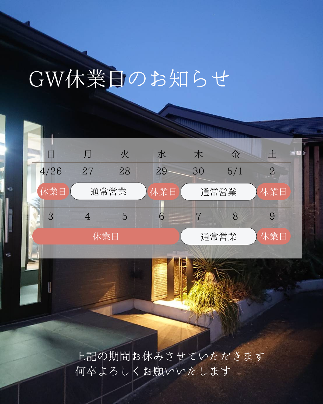 GW休業日のお知らせ